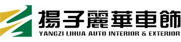 揚(yáng)州市邗江揚(yáng)子汽車內(nèi)飾件有限公司