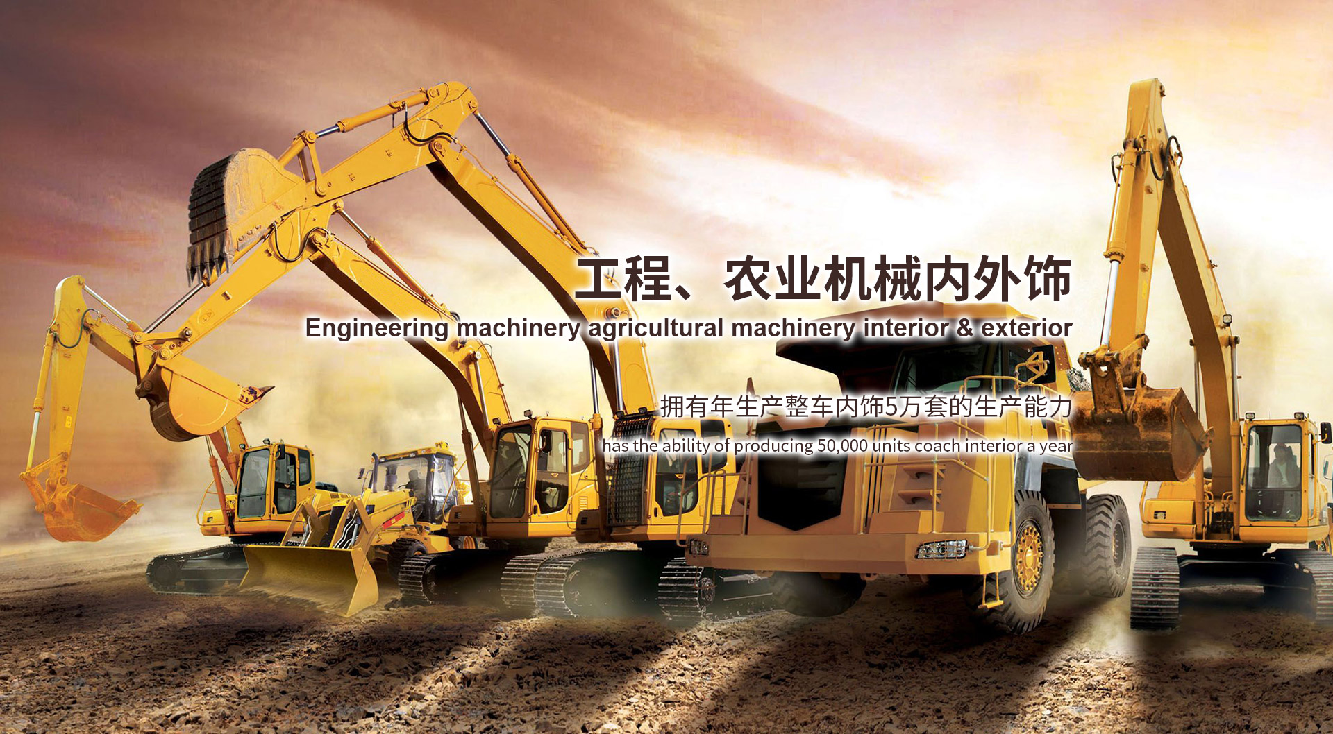 工程、農(nóng)業(yè)機(jī)械內(nèi)外飾