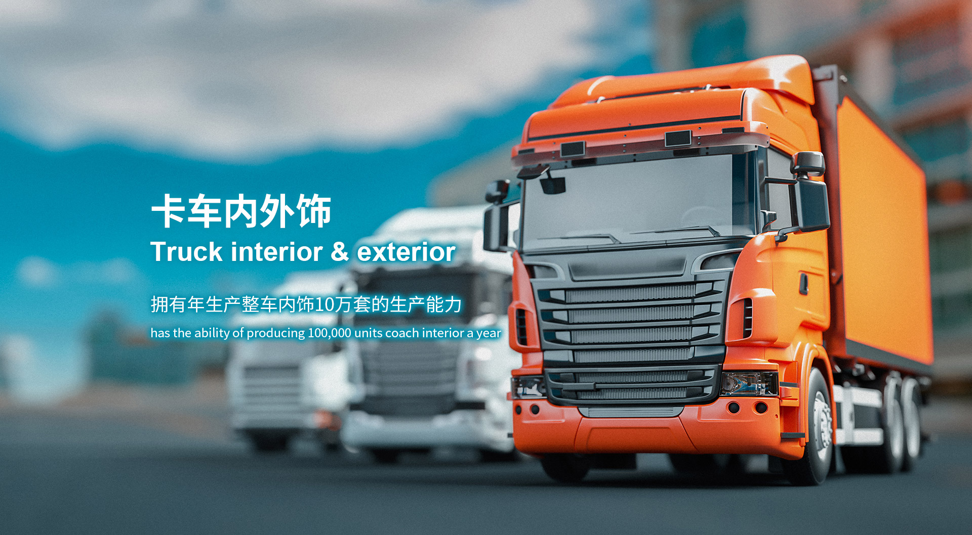 貨車內(nèi)外飾